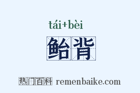鲐背是什么意思的图片